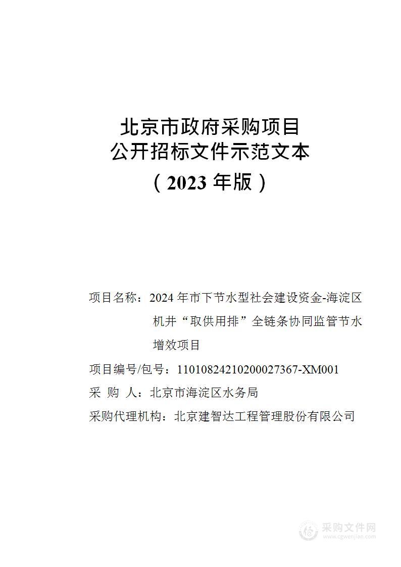 2024年市下节水型社会建设资金-海淀区机井“取供用排”全链条协同监管节水增效项目