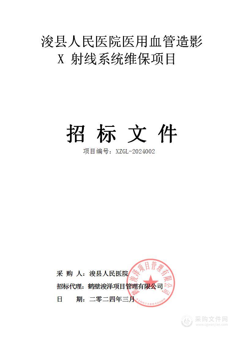 浚县人民医院医用血管造影X射线系统维保项目