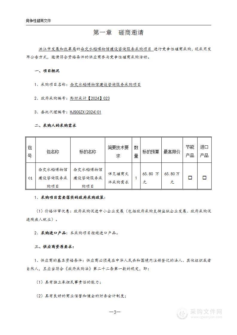 杂交水稻博物馆建设咨询服务采购项目