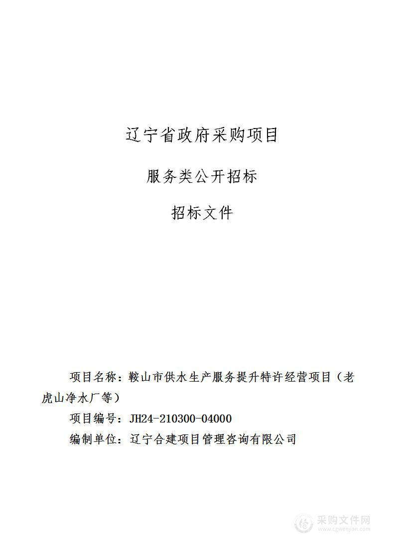 鞍山市供水生产服务提升特许经营项目（老虎山净水厂等）