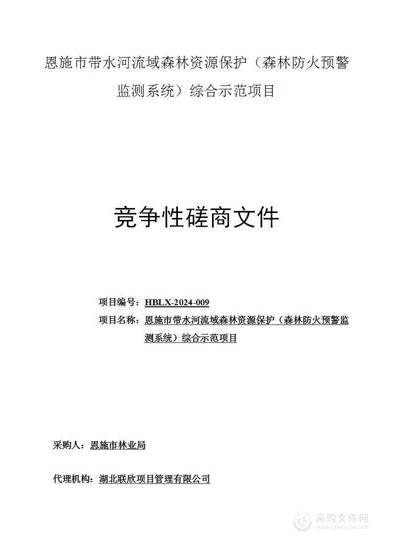 恩施市带水河流域森林资源保护（森林防火预警监测系统）综合示范项目