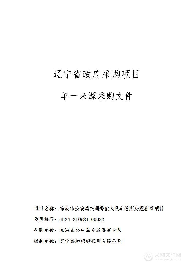 东港市公安局交通警察大队车管所房屋租赁项目