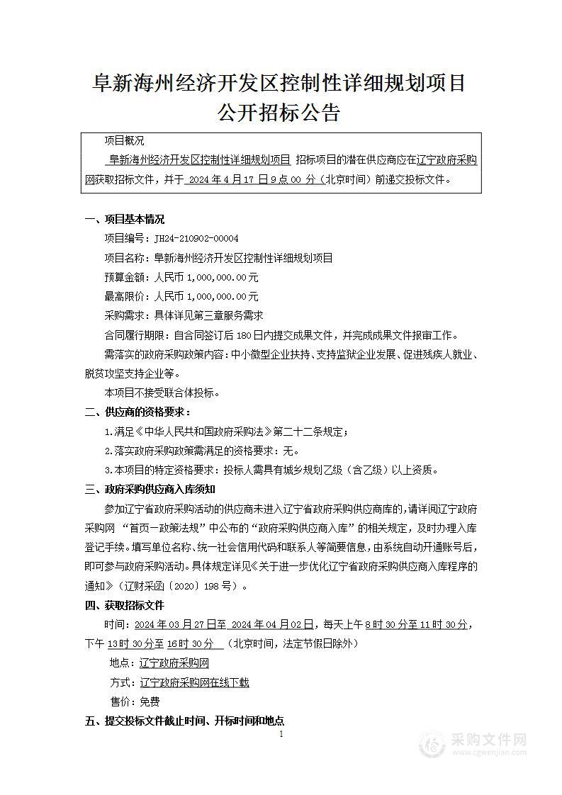 阜新海州经济开发区控制性详细规划项目