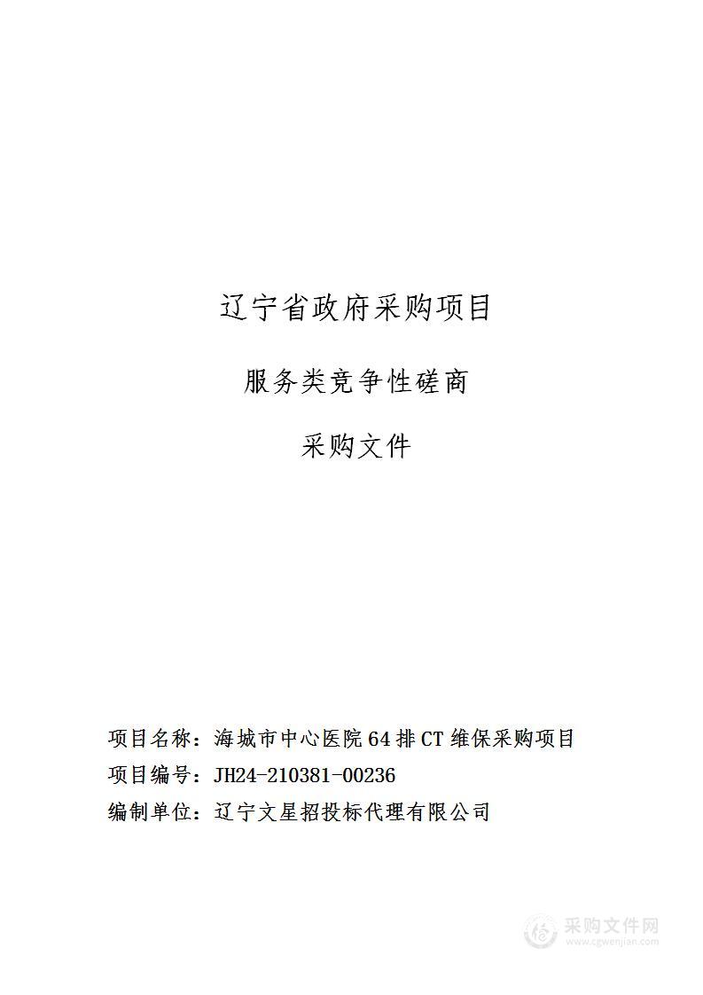 海城市中心医院GE64排CT维保采购项目