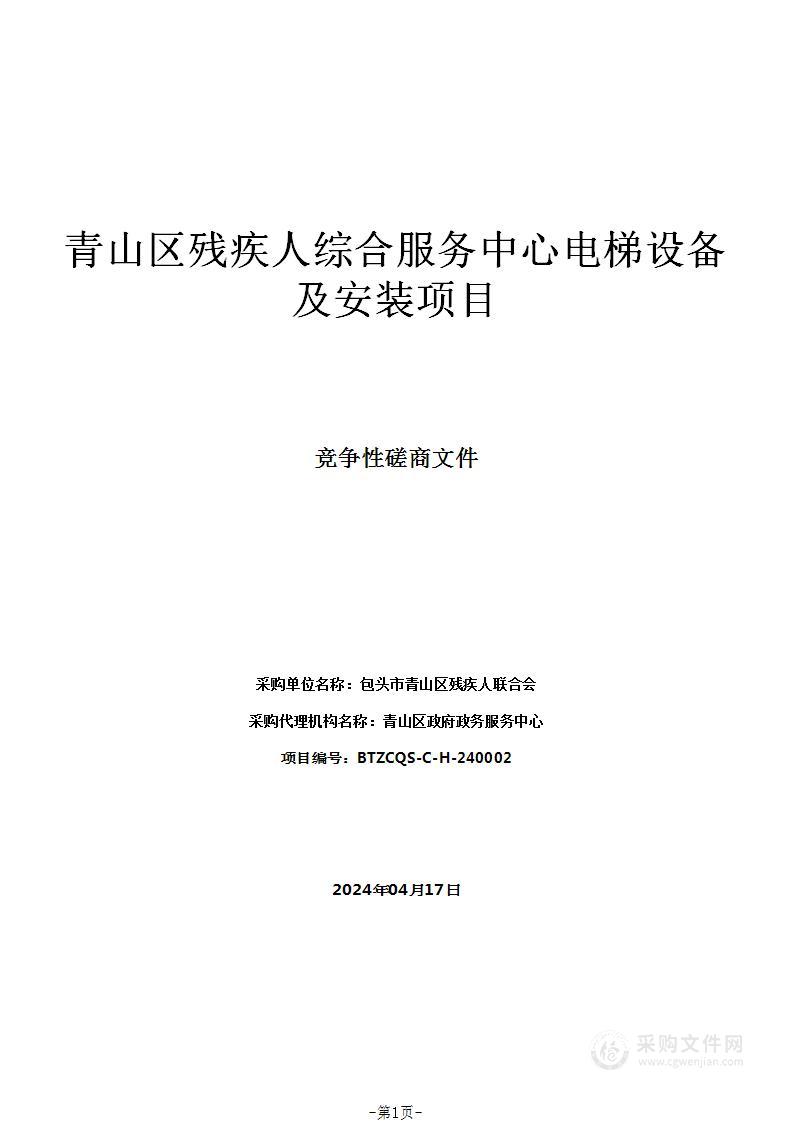 青山区残疾人综合服务中心电梯设备及安装项目