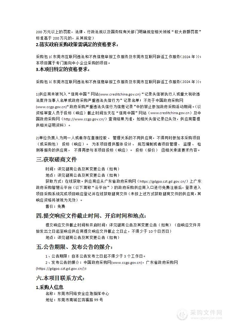 东莞市互联网违法和不良信息举报工作服务及东莞市互联网辟谣工作服务（2024年）