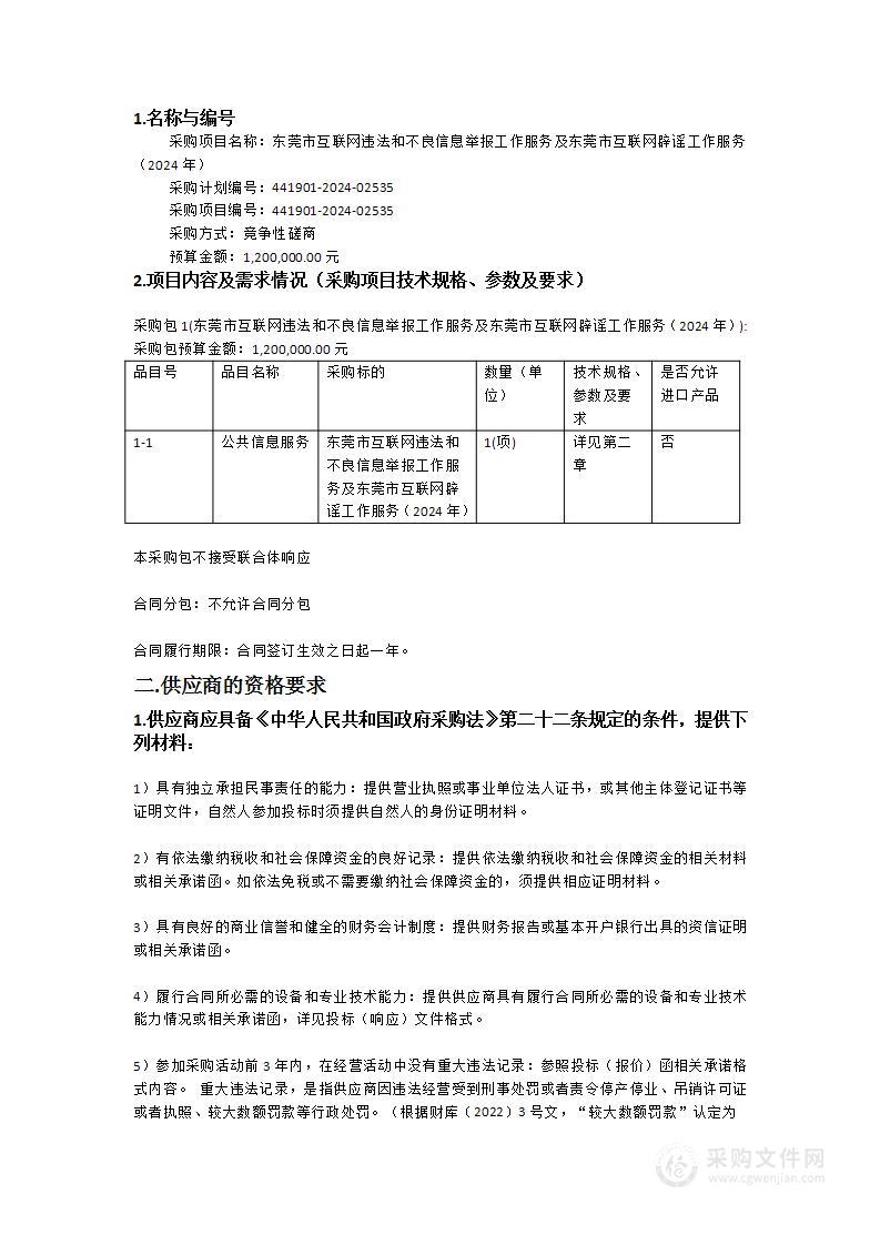 东莞市互联网违法和不良信息举报工作服务及东莞市互联网辟谣工作服务（2024年）