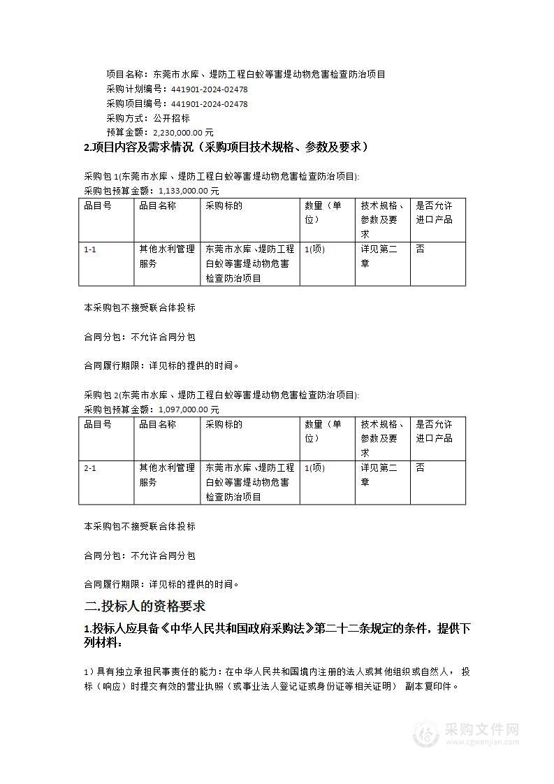 东莞市水库、堤防工程白蚁等害堤动物危害检查防治项目