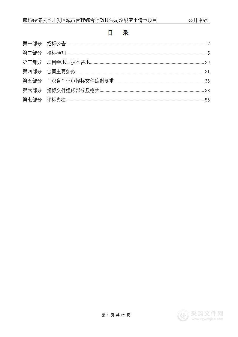 廊坊经济技术开发区城市管理综合执法局垃圾渣土清运项目