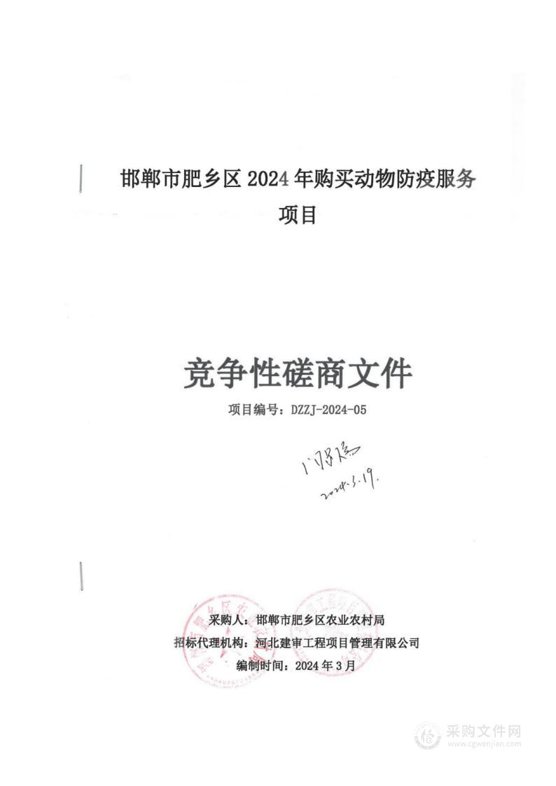 邯郸市肥乡区2024年购买动物防疫服务项目