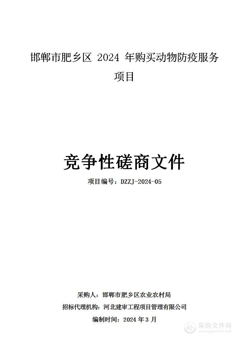 邯郸市肥乡区2024年购买动物防疫服务项目