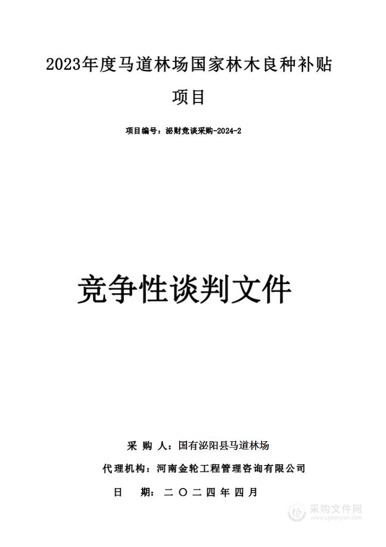 2023年度马道林场国家林木良种补贴项目