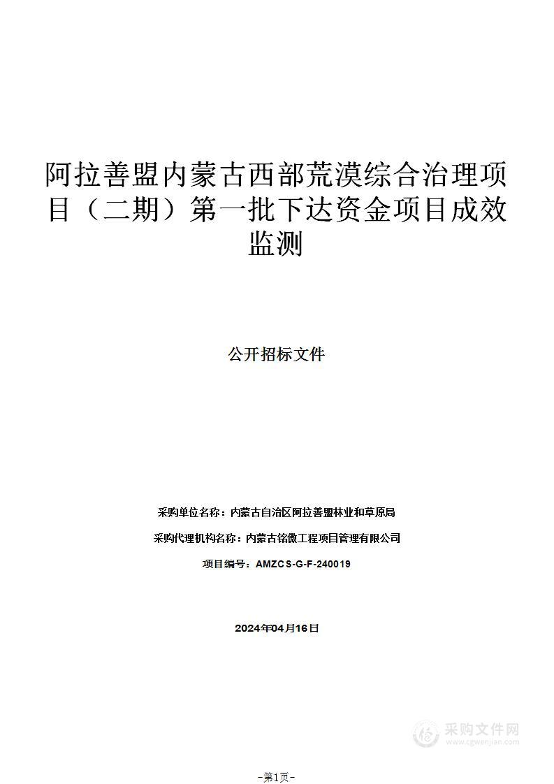 阿拉善盟内蒙古西部荒漠综合治理项目（二期）第一批下达资金项目成效监测