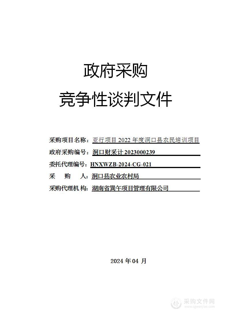 亚行项目2022年度洞口县农民培训项目