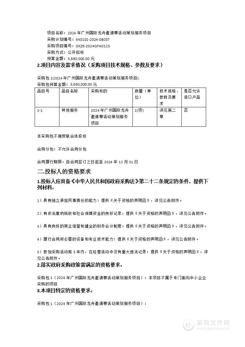 2024年广州国际龙舟邀请赛活动策划服务项目