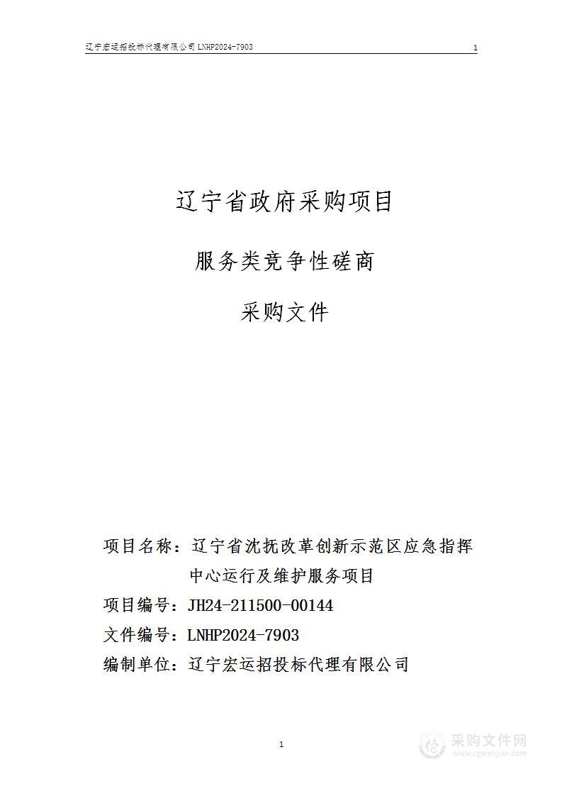 辽宁省沈抚改革创新示范区应急指挥中心运行及维护服务项目