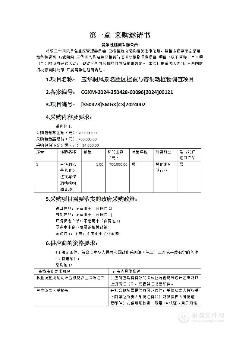 玉华洞风景名胜区植被与溶洞动植物调查项目