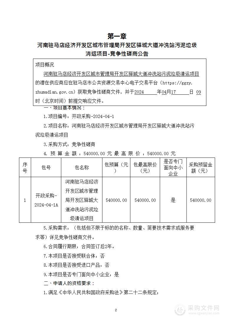 河南驻马店经济开发区城市管理局开发区驿城大道冲洗站污泥垃圾清运项目