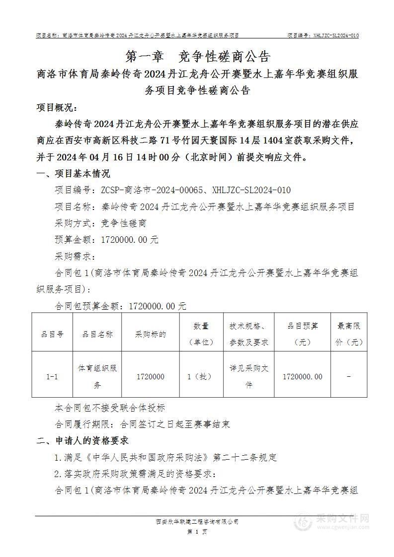 秦岭传奇2024丹江龙舟公开赛暨水上嘉年华竞赛组织服务项目