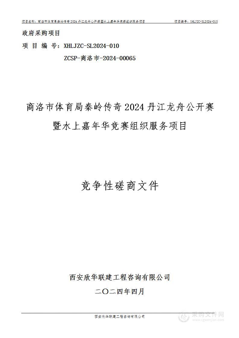 秦岭传奇2024丹江龙舟公开赛暨水上嘉年华竞赛组织服务项目