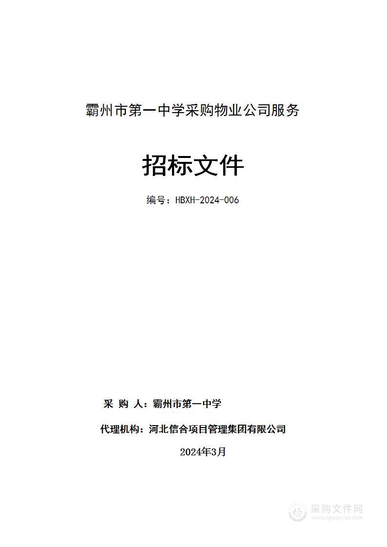 霸州市第一中学采购物业公司服务