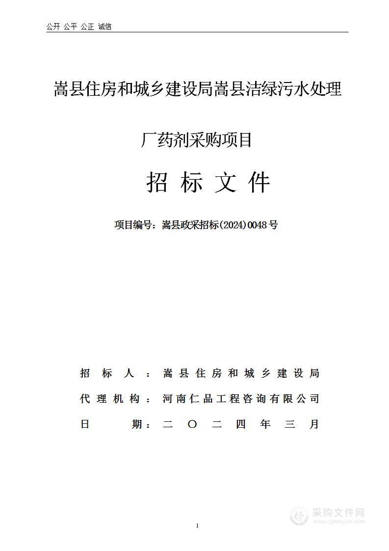 嵩县住房和城乡建设局嵩县洁绿污水处理厂药剂采购项目