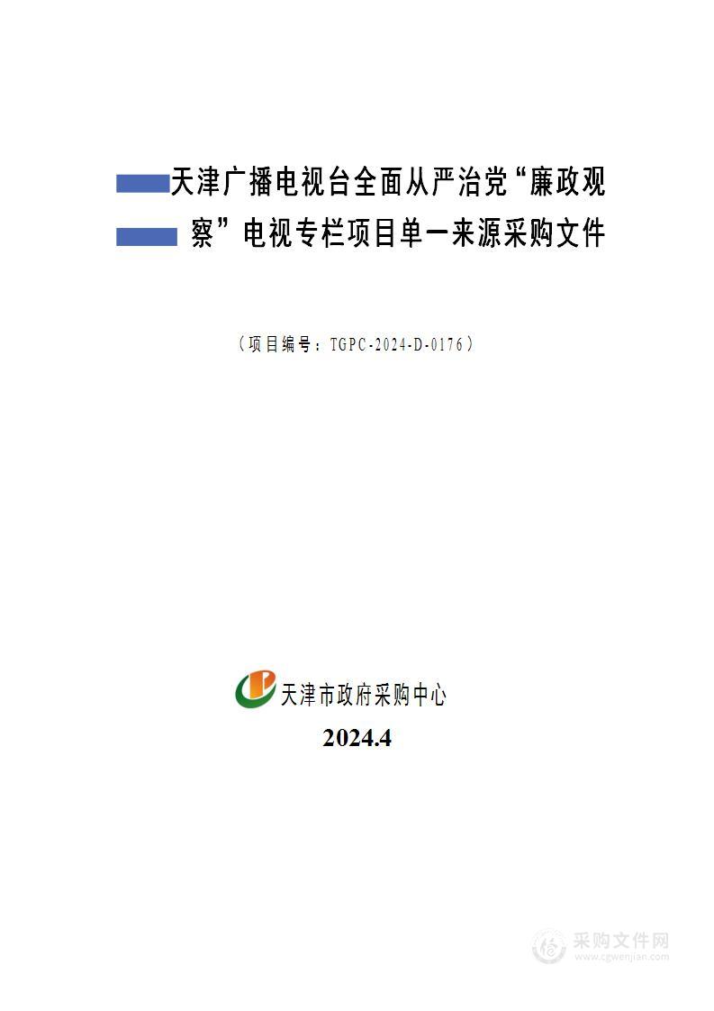 天津广播电视台全面从严治党“廉政观察”电视专栏项目