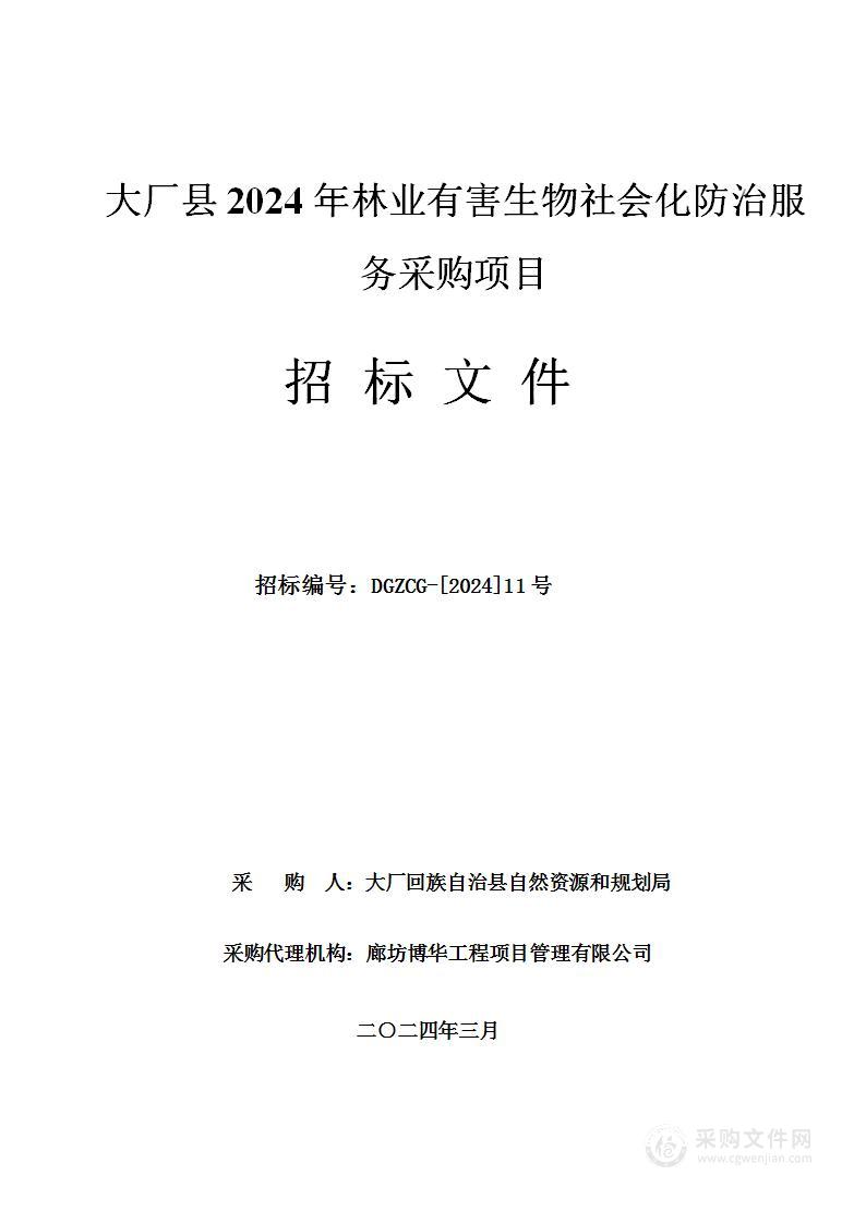 大厂县2024年林业有害生物社会化防治服务采购项目