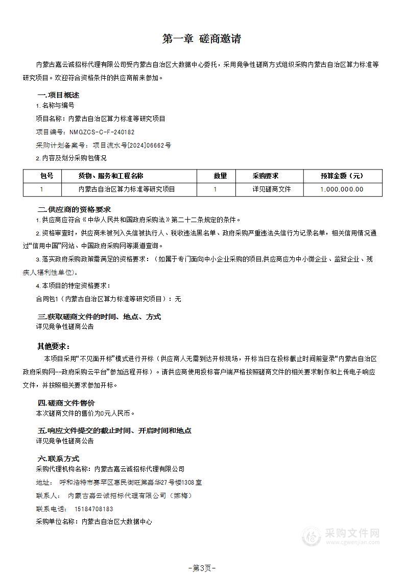 内蒙古自治区算力标准等研究项目