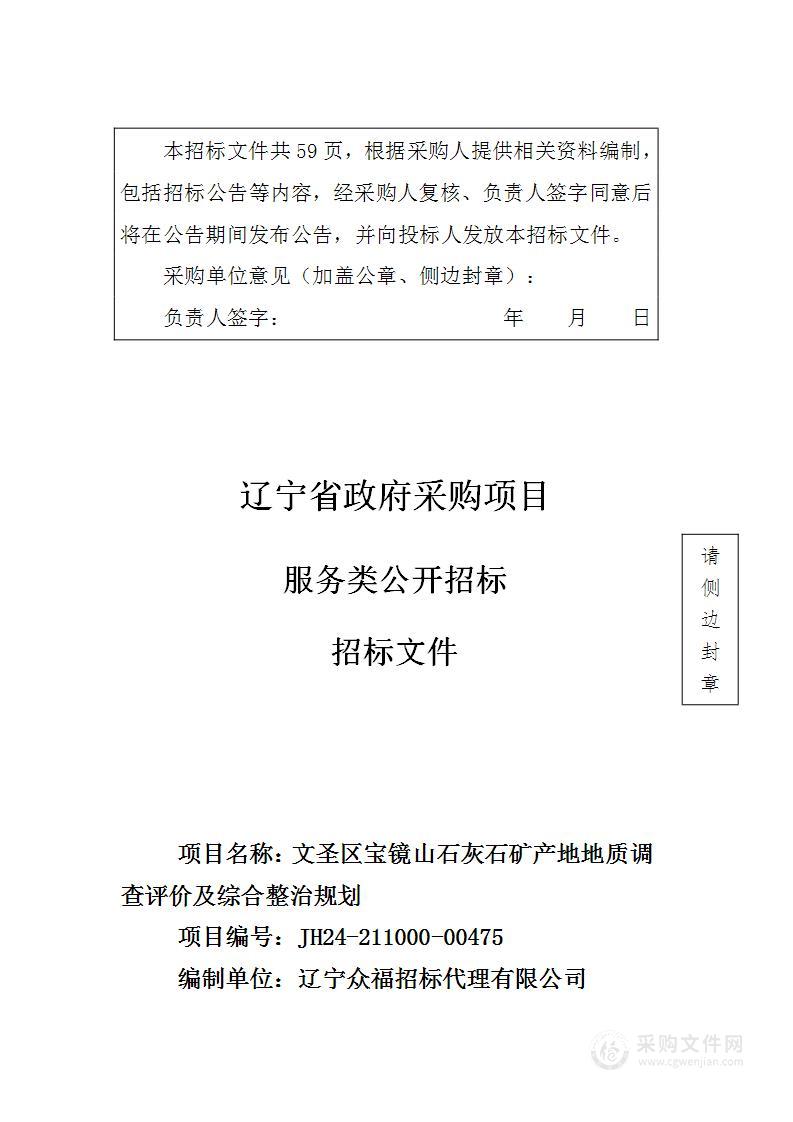 文圣区宝镜山石灰石矿产地地质调查评价及综合整治规划