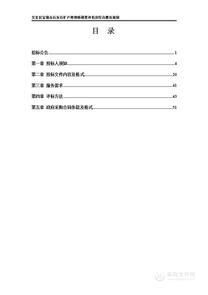 文圣区宝镜山石灰石矿产地地质调查评价及综合整治规划