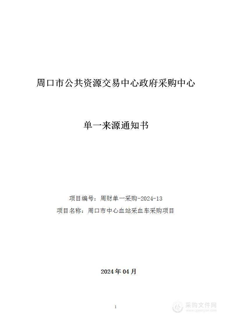 周口市中心血站采血车采购项目