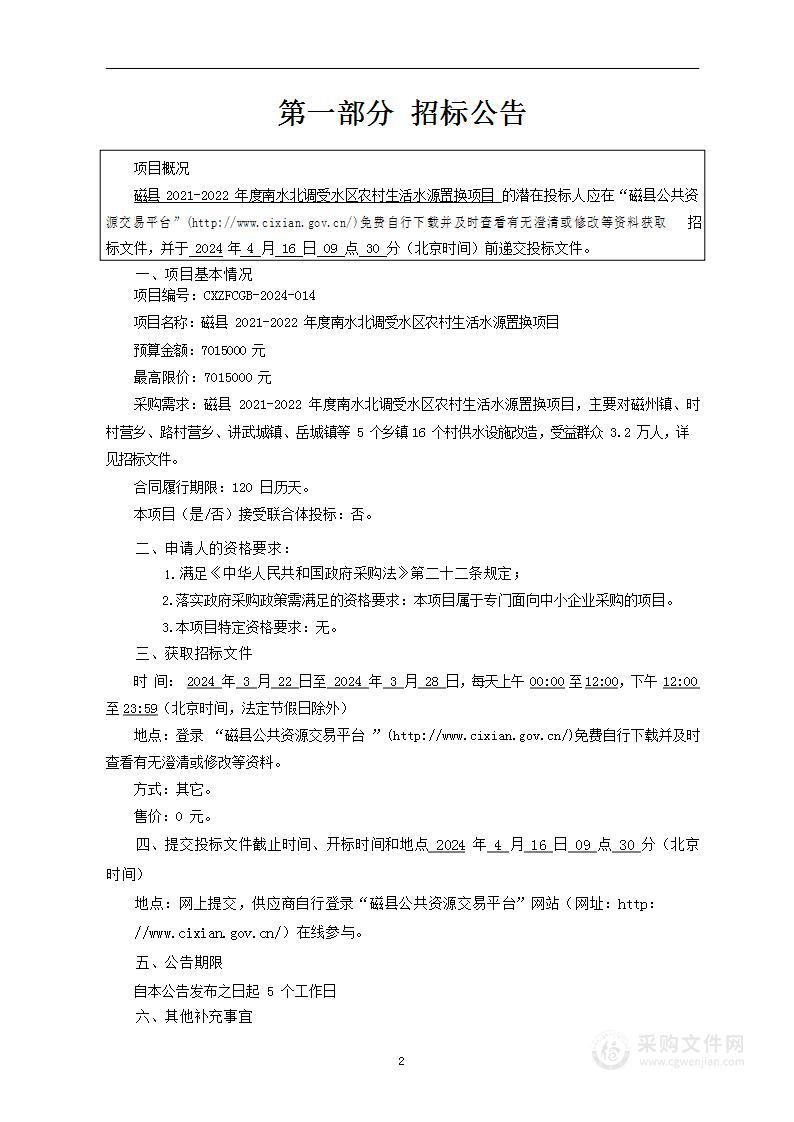 磁县2021-2022年度南水北调受水区农村生活水源置换项目