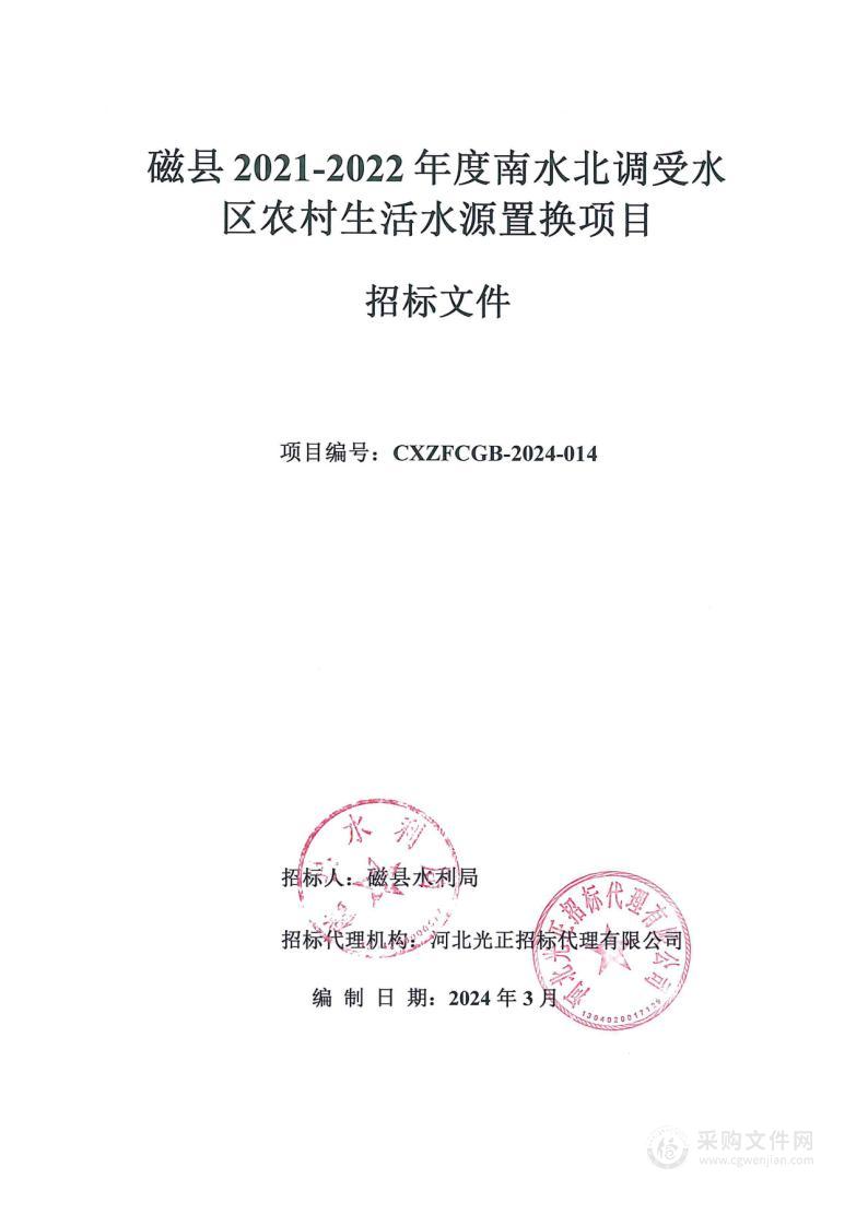 磁县2021-2022年度南水北调受水区农村生活水源置换项目