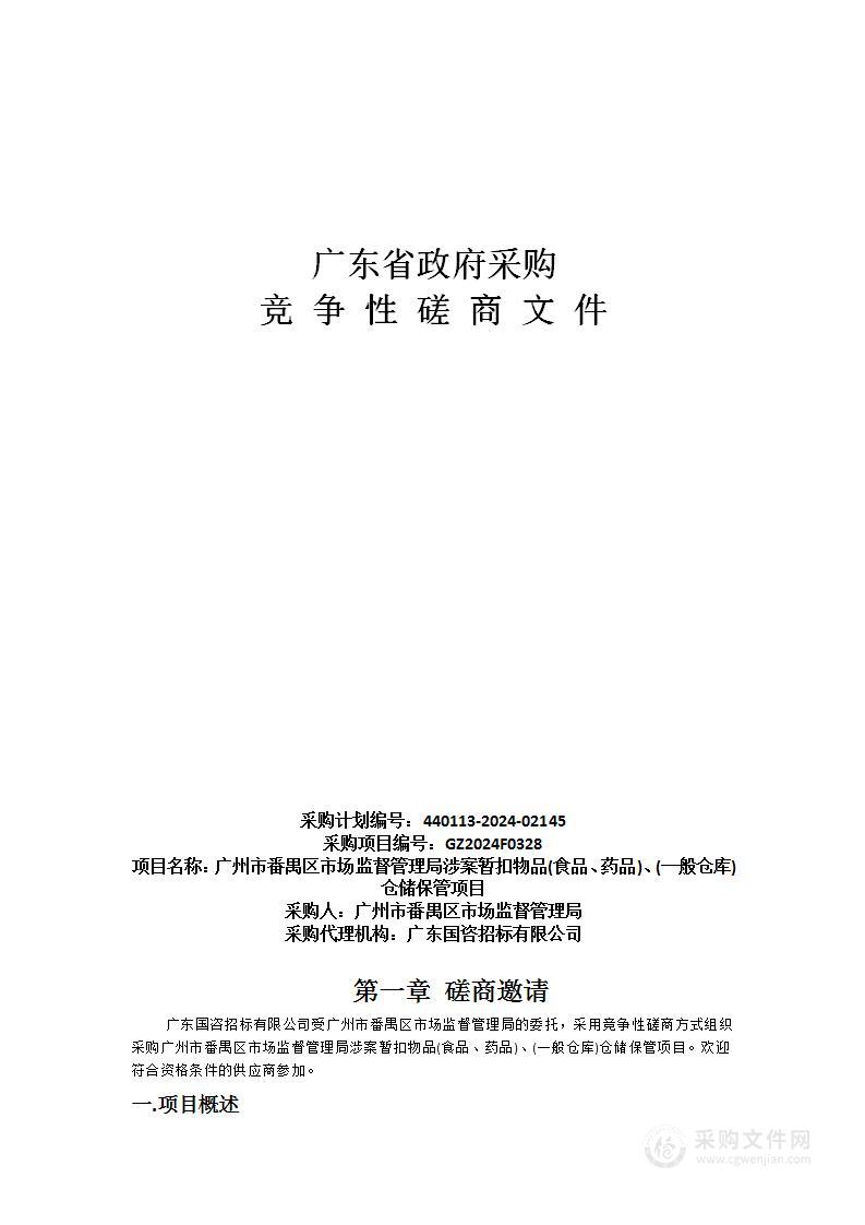 广州市番禺区市场监督管理局涉案暂扣物品(食品、药品)、(一般仓库)仓储保管项目