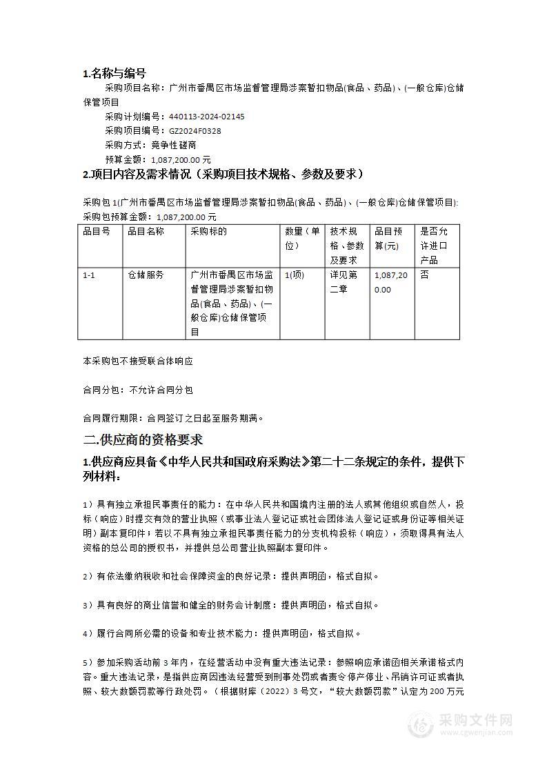 广州市番禺区市场监督管理局涉案暂扣物品(食品、药品)、(一般仓库)仓储保管项目