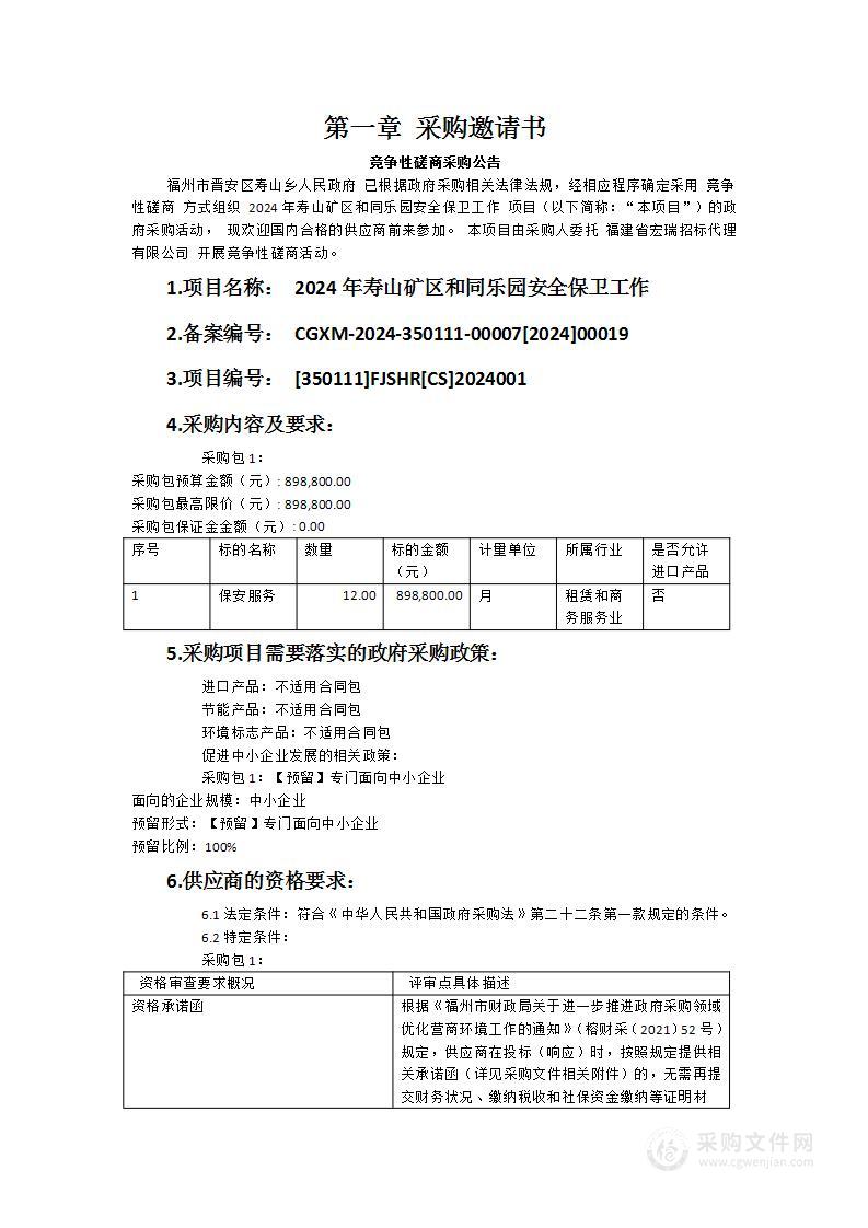 2024年寿山矿区和同乐园安全保卫工作