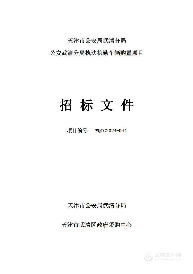 公安武清分局执法执勤车辆购置项目