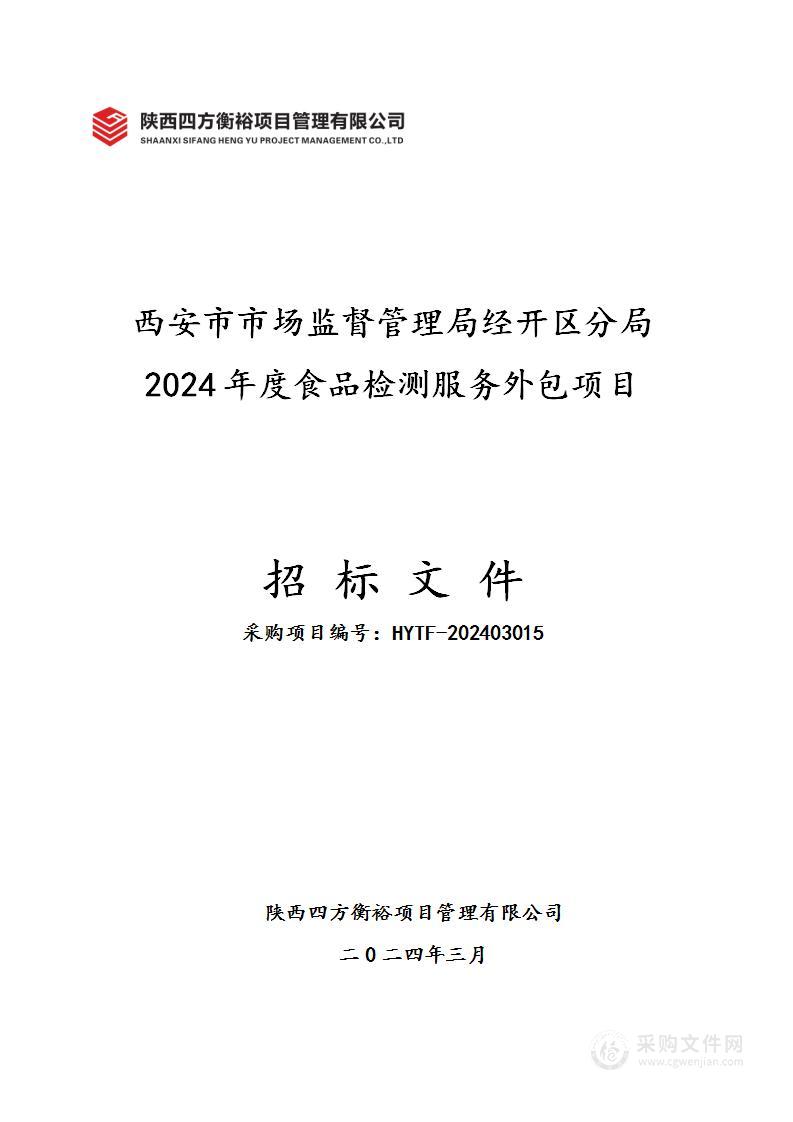 西安市市场监督管理局经开区分局2024年度食品检测服务外包项目