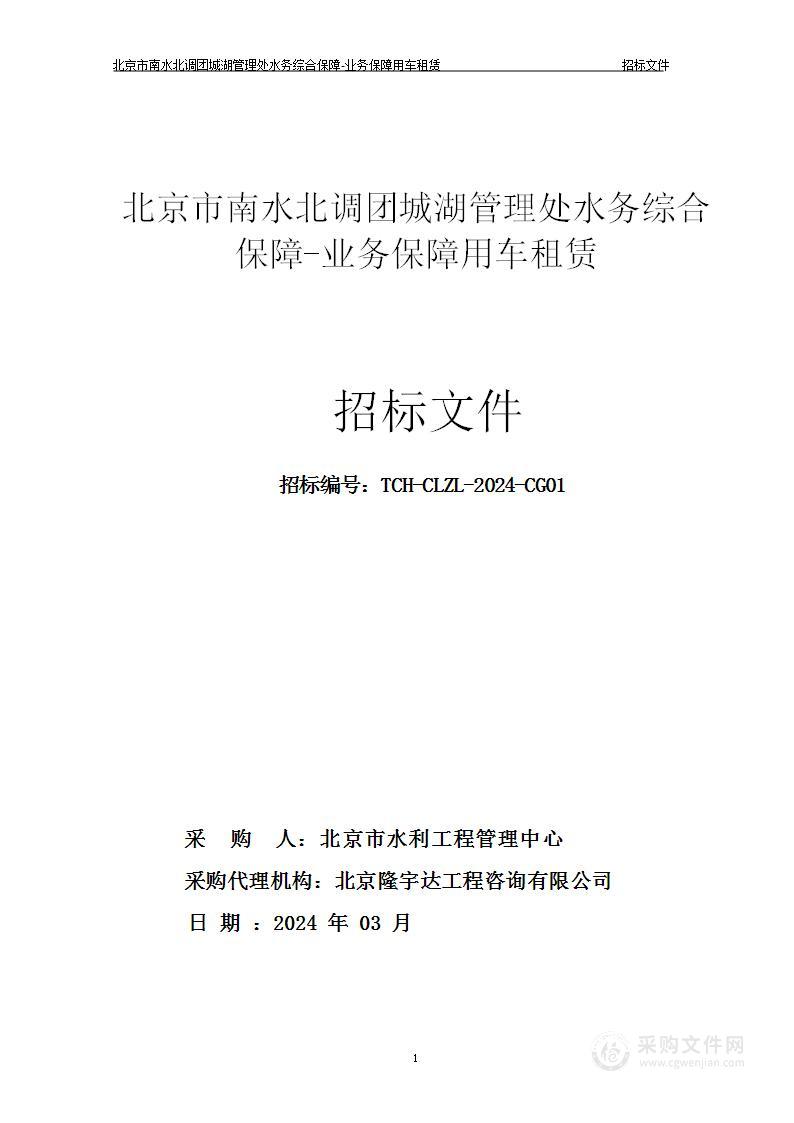 北京市南水北调团城湖管理处水务综合保障-业务保障用车租赁