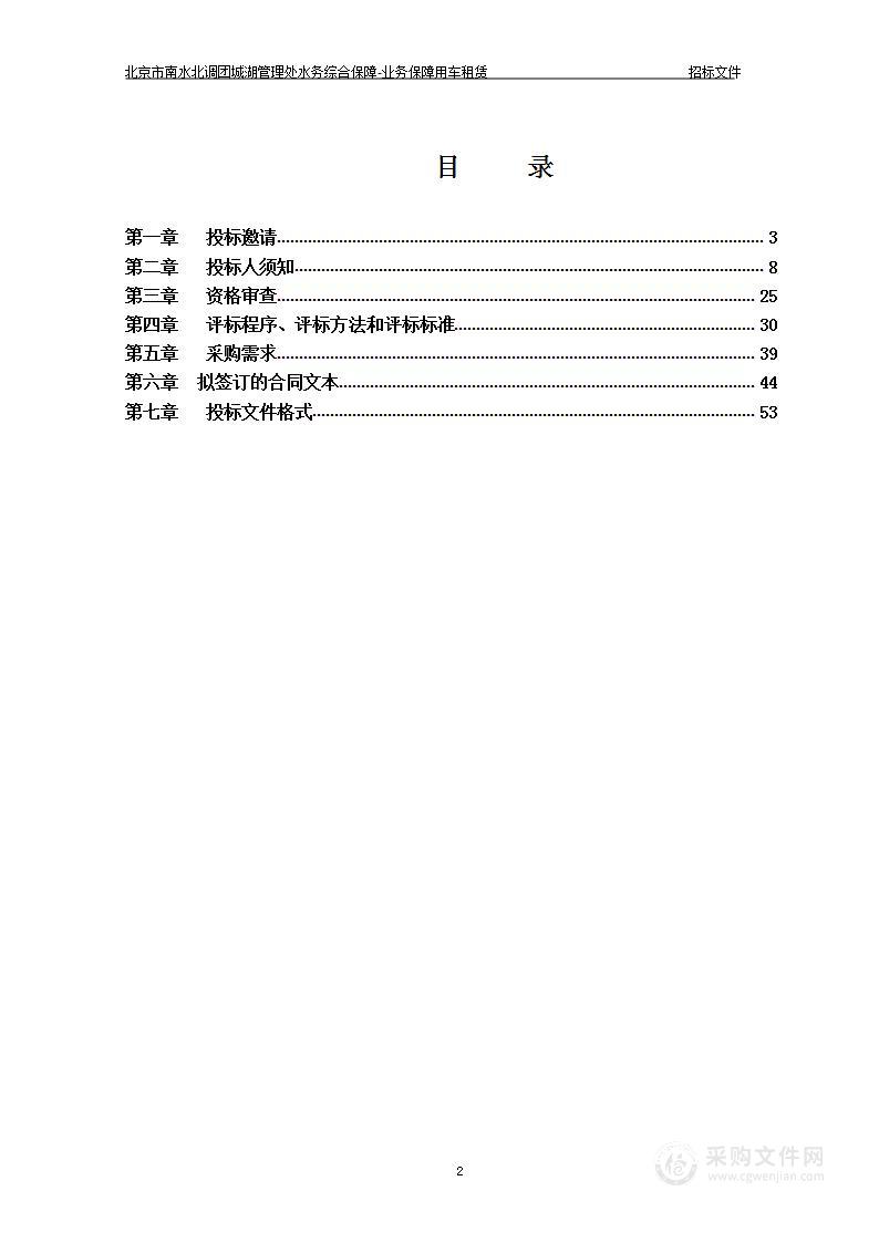 北京市南水北调团城湖管理处水务综合保障-业务保障用车租赁