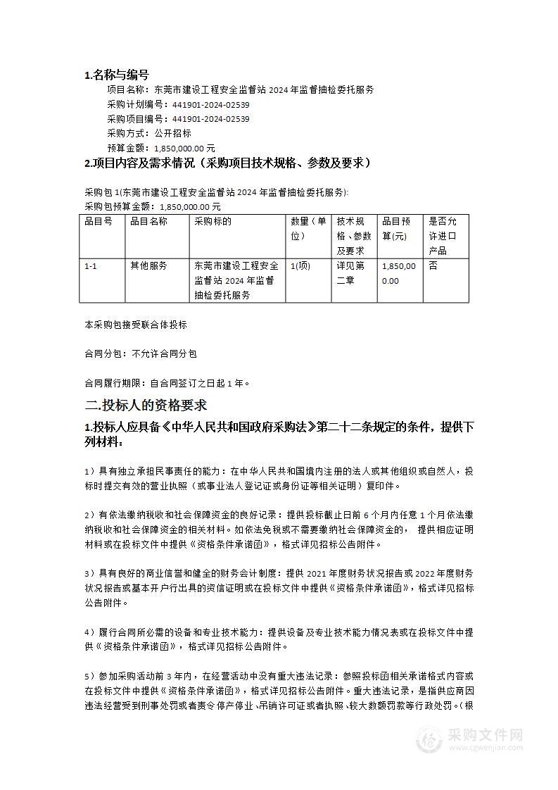 东莞市建设工程安全监督站2024年监督抽检委托服务