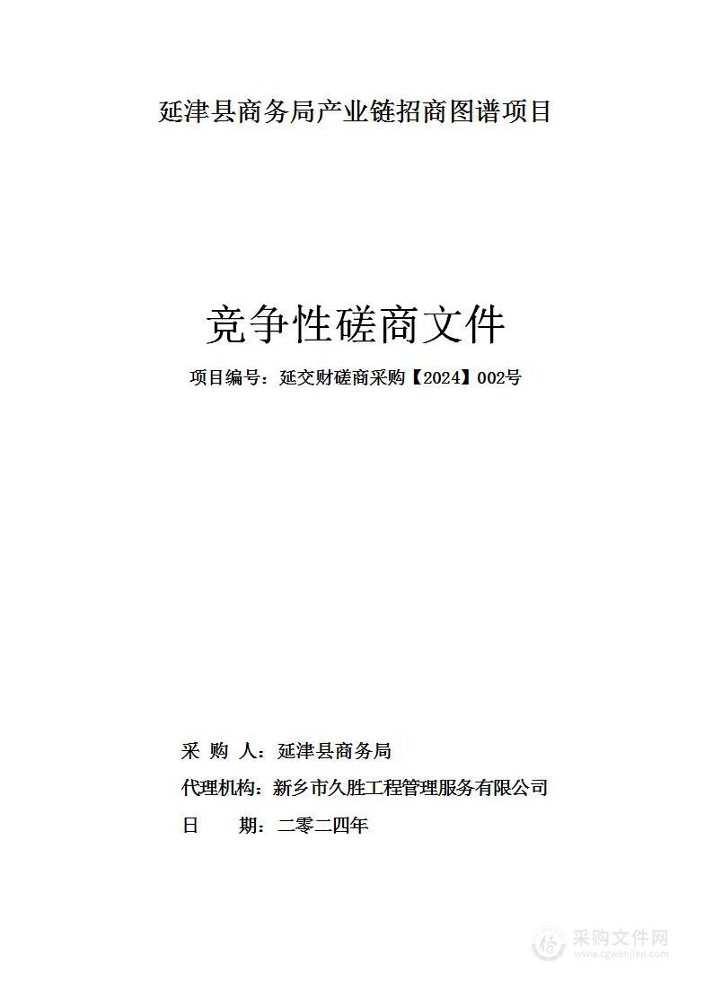 延津县商务局产业链招商图谱项目