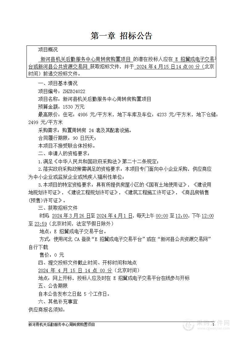 新河县机关后勤服务中心周转房购置项目