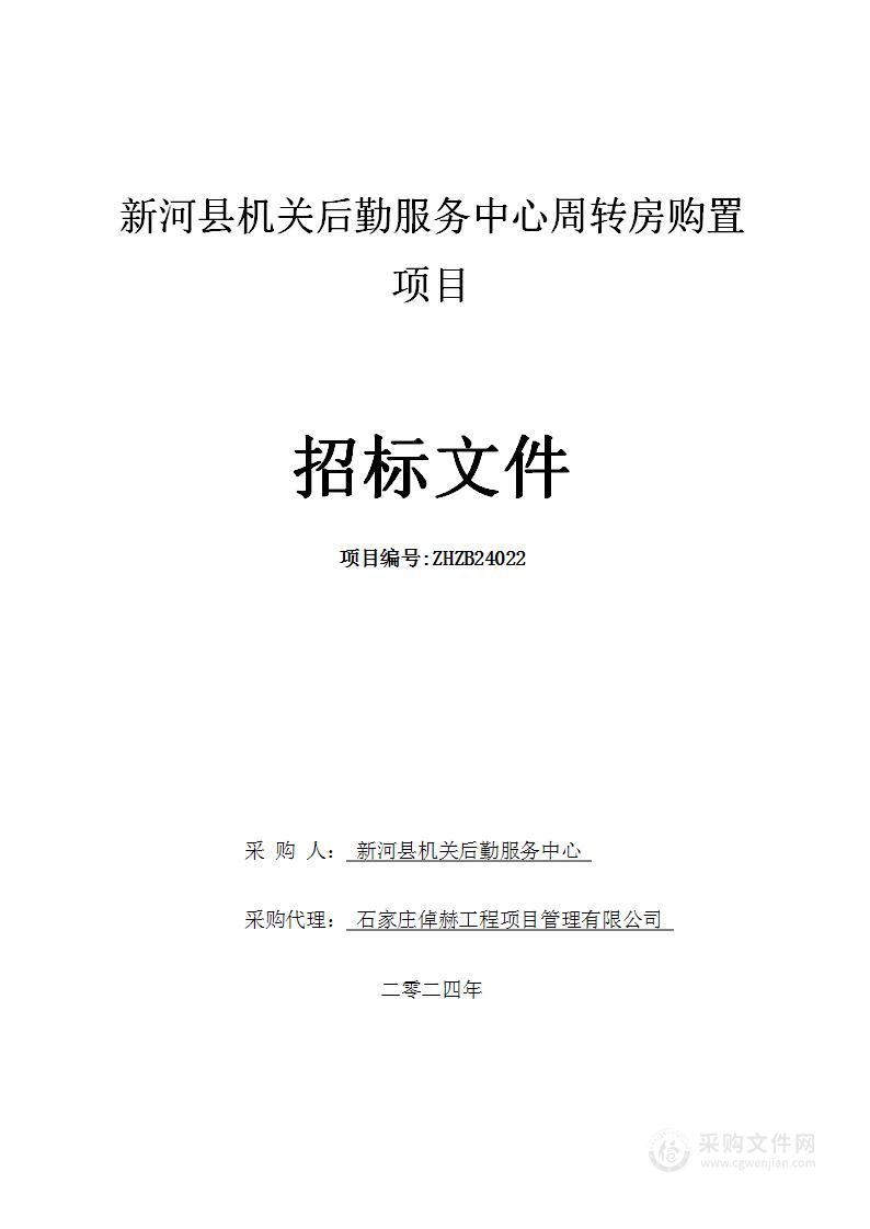 新河县机关后勤服务中心周转房购置项目