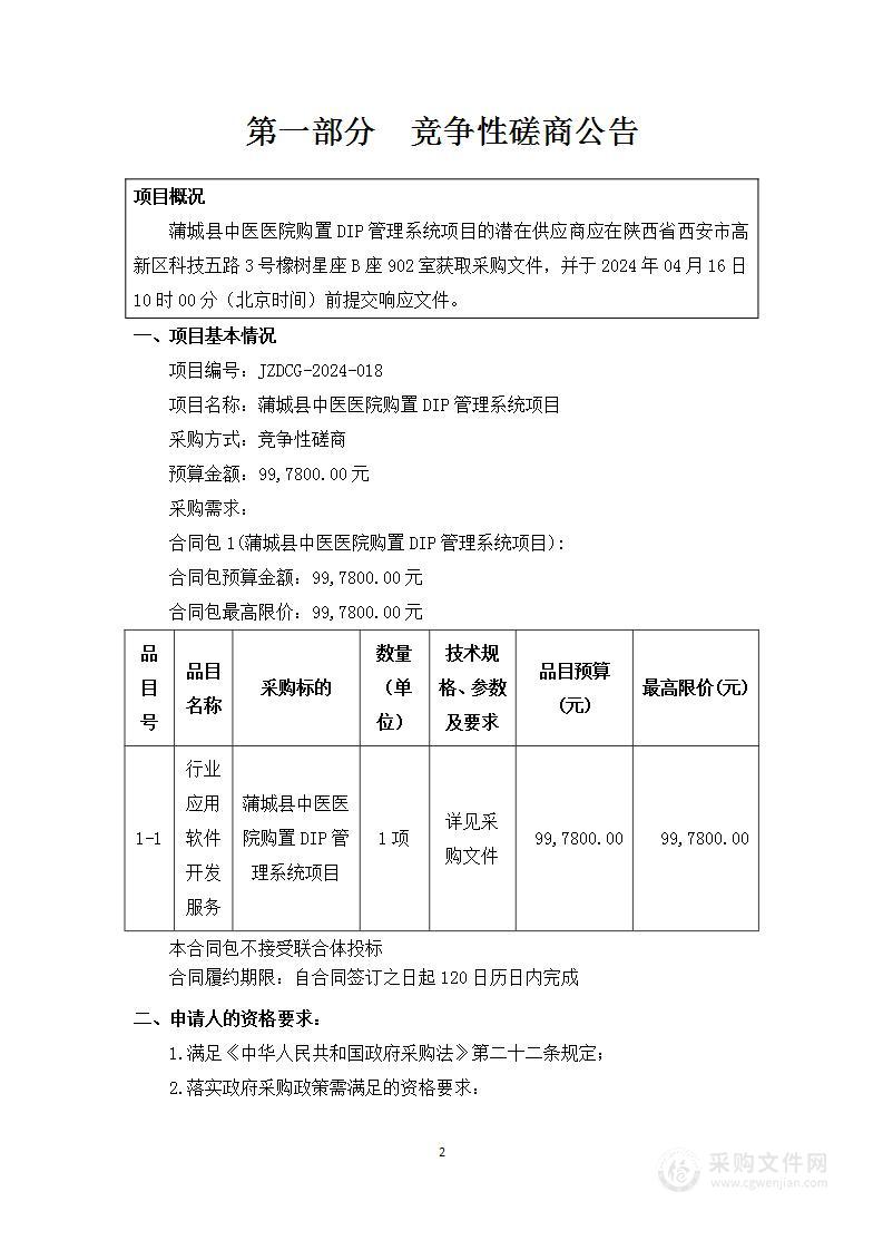 县中医医院购置DIP管理系统项目