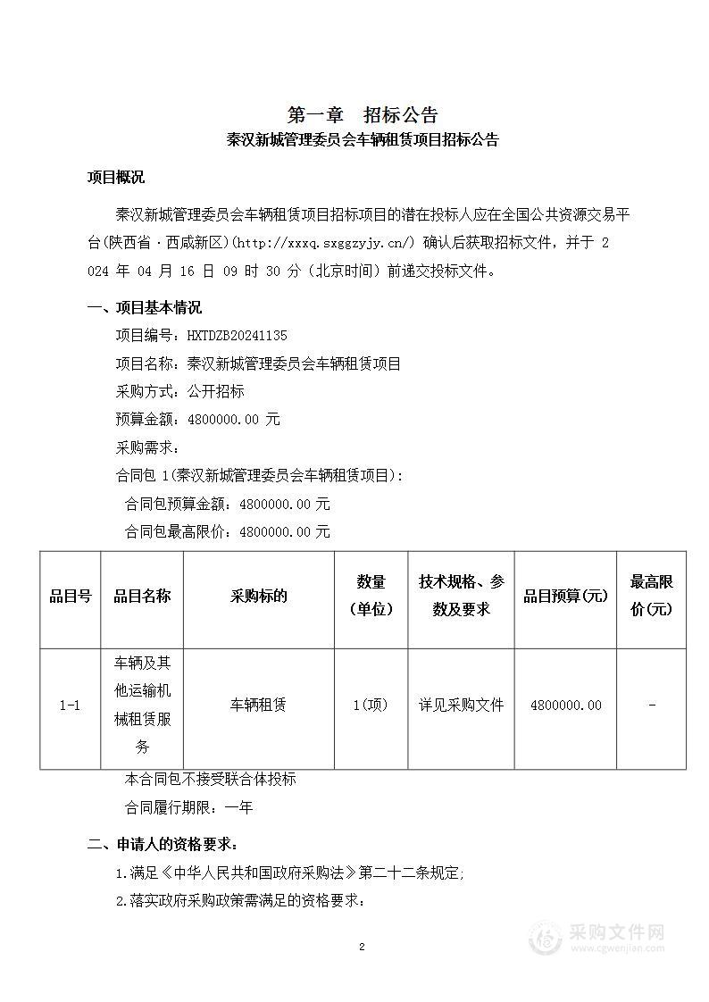 秦汉新城管理委员会车辆租赁项目