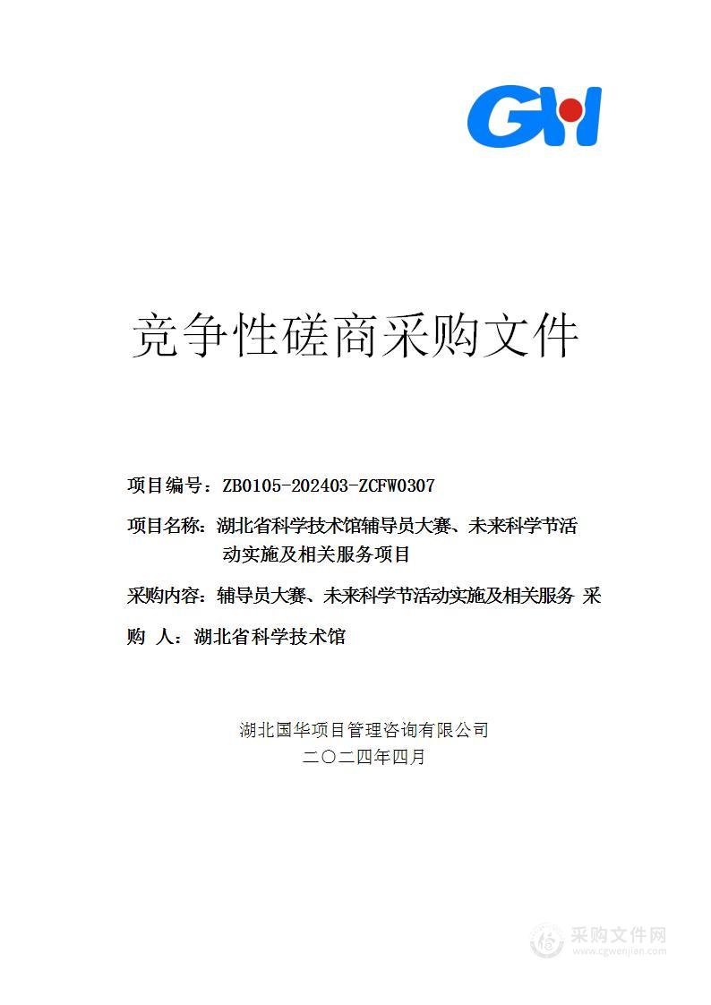 湖北省科学技术馆辅导员大赛、未来科学节活动实施及相关服务项目