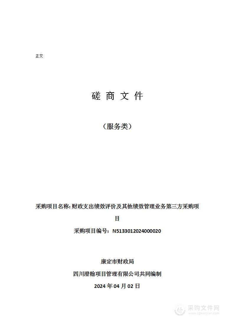 财政支出绩效评价及其他绩效管理业务第三方采购项目