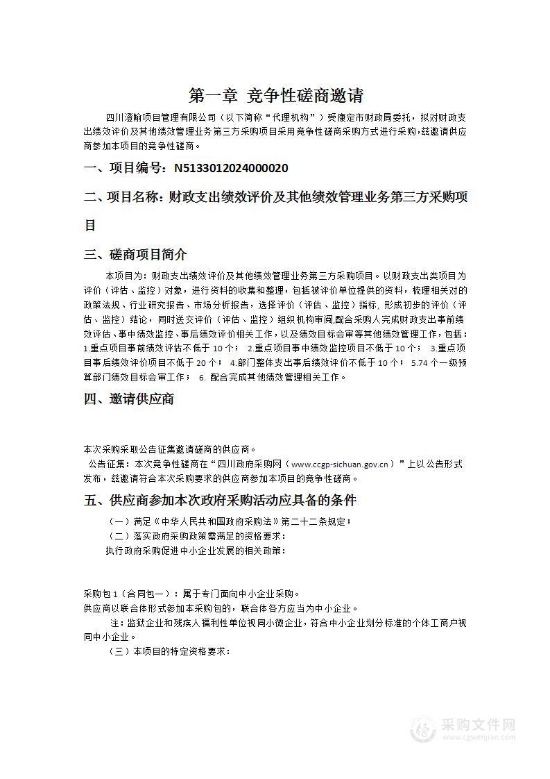 财政支出绩效评价及其他绩效管理业务第三方采购项目